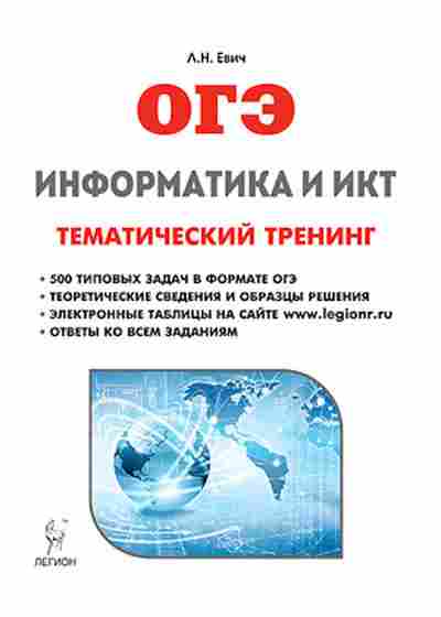 Книга ОГЭ Информатика и ИКТ Тем.тренинг Евич Л.Н., б-880, Баград.рф